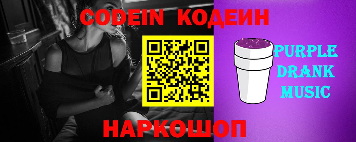 Кодеиновый сироп Lean Purple Drank Луховицы